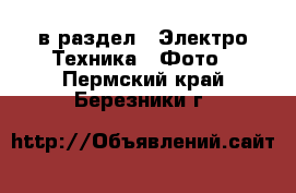  в раздел : Электро-Техника » Фото . Пермский край,Березники г.